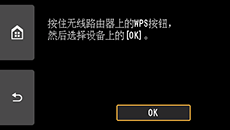“单键方法”屏幕:按住无线路由器上的WPS按钮,然后选择设备上的OK